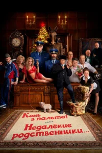  Конь в пальто! Или недалекие родственники... 