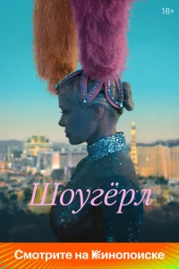  Шоугерл 