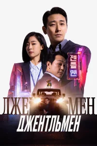  Джентльмен 